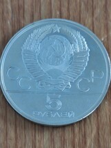 未使用本物保証　ソ連1980年モスクワオリンピック5ルーブル銀貨　ゴロドキ_画像2