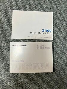 カワサキ　z1000 取扱説明書　オーナーズマニュアル