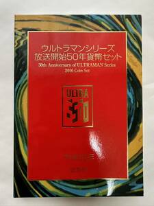 ウルトラマンシリーズ 放送開始50年貨幣セット