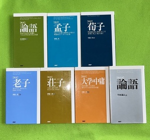 PHP　新訳シリーズ　論語老子荘子孟子大学・中庸荀子＋論語（現代語訳）　7冊一括　四書中国古典思想