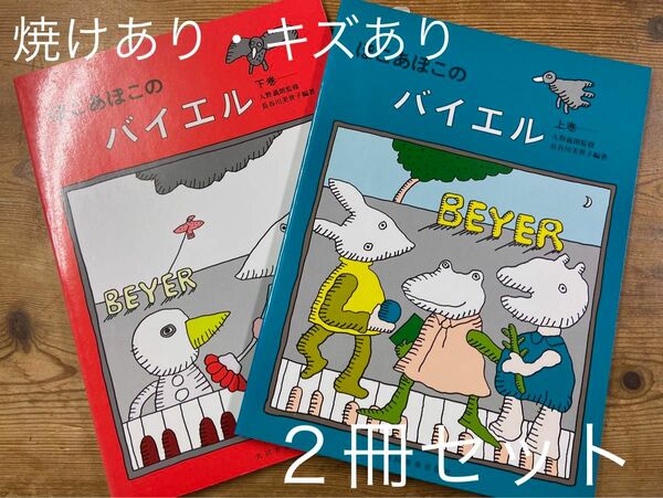 ぽこあぽこ・バイエル 上下巻2冊セット