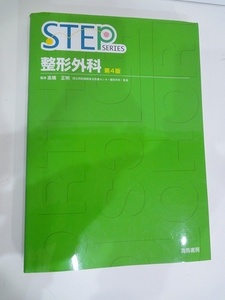 海馬書房 STEP整形外科 第4版 高橋正明 ステップシリーズ 2013年3月22日 第4版第1刷発行 国家試験対策 国試対策 研修医 医学書 /中古本