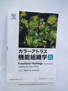 医歯薬出版 カラーアトラス 機能組織学 原著第2版 2013年 第1版第1刷 ジェフリー・B・カー 監訳：河田光博 小路武彦 生物学 細胞 /中古本