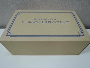 FANCL ファンケル ノベルティ品 クール＆ホット仕様 ペアカップ 約口径94×高さ66mm 270ml 日本製/未使用品