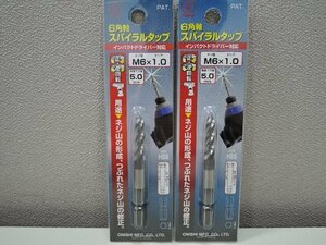 ONISHI 大西工業 インパクトドライバー対応 6角軸 スパイラルタップ ミリ規格 M6×1.0 028S-M610 2本セット/未開封品