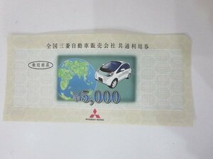 全国三菱自動車販売会社 共通利用券 乗用車用 5,000円分 金券 利用券 [新車 中古車 点検整備 部用品購入等の利用] /未使用品 V17.1 1