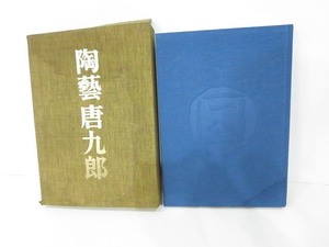 毎日新聞社 陶藝唐九郎 [陶芸唐九郎] 加藤唐九郎 作品集 昭和52年10月30日発行 1977年 大型図録本 定価65,000円（当時）函付 初版/中古本V7