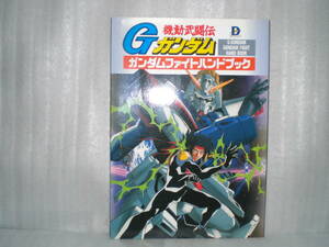 メディアワークス「機動武闘伝Gガンダム ガンダムファイトハンドブック」