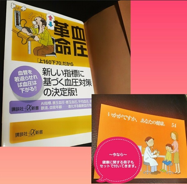 【新品 未使用】高沢謙二 血圧革命 (講談社+α新書) ＋ 健康冊子付き