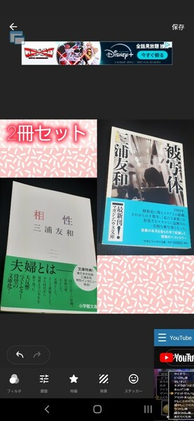 【新品 未使用】三浦友和 2冊セット「被写体」「相性」