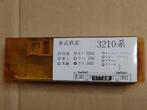 O.T.T企画 Nゲージ 東武 クエ7001 （クエ7000形）ボディーKIT 東武3210系 OTT企画 モデルワム発売　※雨樋真鍮線1本欠品