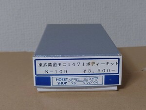 ペアーハンズ Nゲージ 東武 モニ1471 （モニ1470形）ボディーキット ① 品番N-109