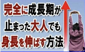 完全に成長期が止まった大人でも身長を伸ばす方法〈上嶋式3ステッププログラム/PDF,157ページ〉