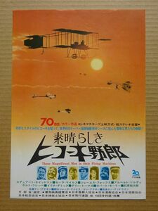 映画チラシ【 素晴らしきヒコーキ野郎 】1965年?　ジェームズ・フォックス，石原裕次郎　02567