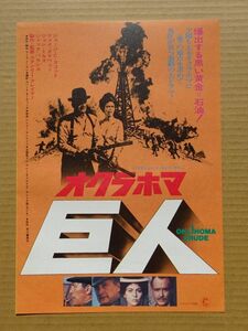 映画チラシ【 オクラホマ巨人 】ジョージ・Ｃ・スコット，フェイ・ダナウェイ　02531