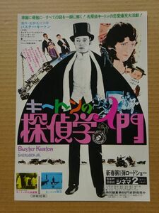 映画チラシ【 キートンの探偵学入門 】バスター・キートン，キャサリン・マクガイア　02602B