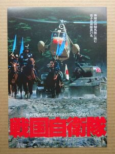 映画チラシ【 戦国自衛隊 】千葉真一，中康治，江藤潤　02433C