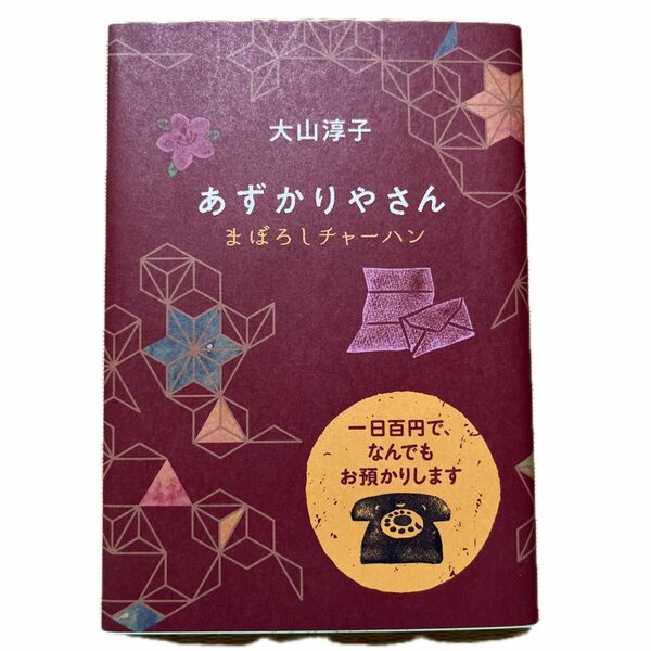 あずかりやさん　〔４〕 （ポプラ文庫　お１５－４） 大山淳子／〔著〕