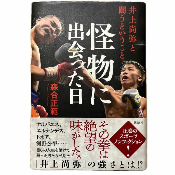 怪物に出会った日　井上尚弥と闘うということ 森合正範／著