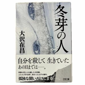 冬芽の人 （文春文庫　お３２－１４） 大沢在昌／著