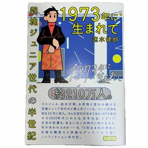 １９７３年に生まれて　団塊ジュニア世代の半世紀 速水健朗／著