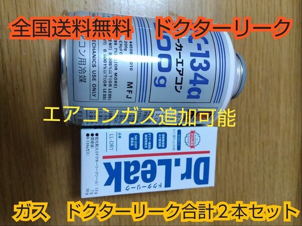 エアコンガス （ 134aガス200g缶 +蛍光剤漏れ止め剤　コンプレッサーオイル　ドクターリーク HFC-134a