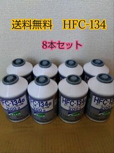 エアコンガス 8本 新品　クーラーガス　カーエアコン　　HFC-134a(R134a) 200ｇ　 カーエアコンガス