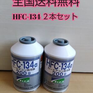 エアコンガス 2本 新品　クーラーガス　カーエアコン　　HFC-134a(R134a) 200ｇ