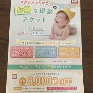 スタジオマリオ 8000円オフクーポン