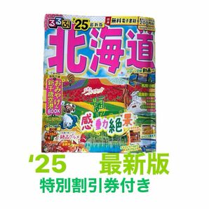 るるぶ北海道 25/旅行　　特別割引券付き