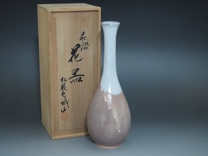 B1110 萩焼 松籟庵 城山 作 花器 共箱付 ☆ 花道具 華道具 茶道具 鶴首 花瓶 花入 花生 一輪挿し 陶器 作家物 在銘 陶印 美品 良品 無傷