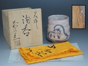 A2591 萩焼 大和萬山窯 造 達磨図 湯呑 共箱付 完品 ☆ 和食器 煎茶道具 煎茶器 茶器 萩湯呑 湯飲 茶碗 在銘 陶印 窯印 良品 美品 無傷