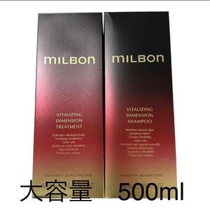 【サロン購入】ミルボン　バイタライジング　ディメンションシャンプー&トリートメント 500ml 大容量タイプ
