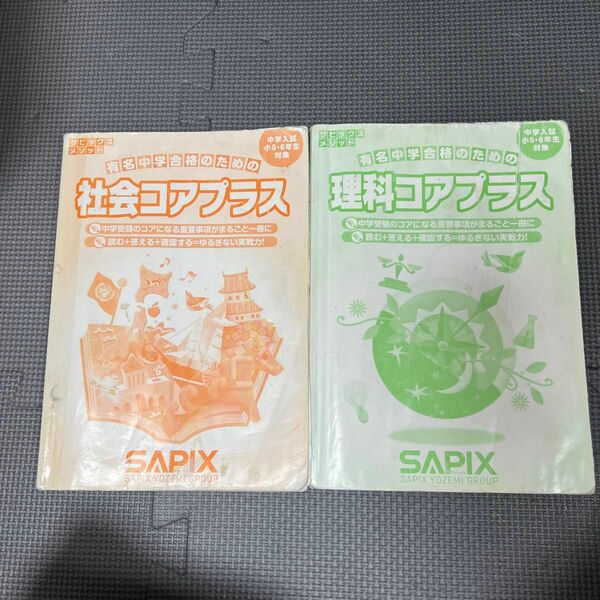 SAPIX 社会コアプラス　理科コアプラス　2冊セット