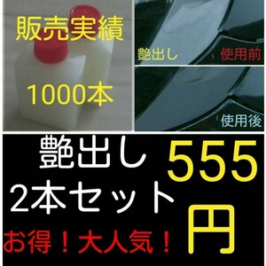 艶出し剤！2本！ゴム、プラ、レザー、黒樹脂等に！女性にも大人気！塗るだけ簡単施行