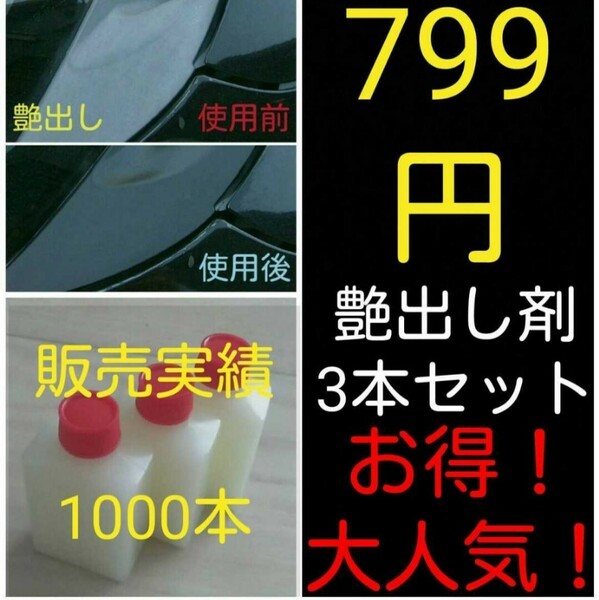 艶出し剤！3本！ゴム、プラ、レザー、黒樹脂等に！女性にも大人気！塗るだけ簡単施行