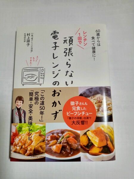 レンチン１回で頑張らない電子レンジのおかず　６０歳からは食べて健康に！ （６０歳からは食べて健康に！） 村上祥子／著