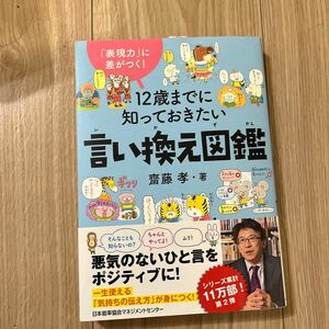 12歳までに知っておきたい　言い換え図鑑