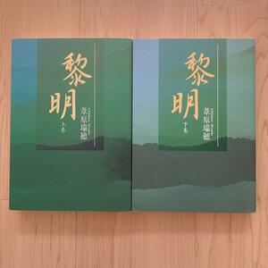 黎明　上巻　下巻　セット　葦原瑞穂　スピリチュアル　精神世界　宇宙　中古