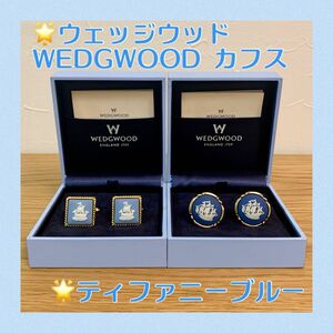 ★ウェッジウッド　WEDGWOOD カフスボタン　丸、四角形状　2点セット　ティファニーブルー 帆船　