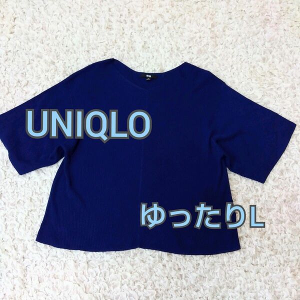 【ゆったりL】UNIQLO　リブニットセーター