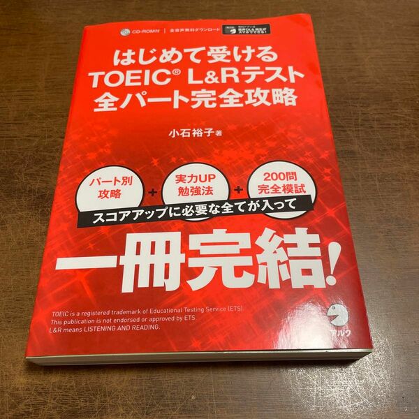 はじめて受けるＴＯＥＩＣ　Ｌ＆Ｒテスト全パート完全攻略 小石裕子／著