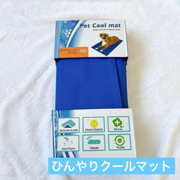 美品 ペットクールマットPet Cool Mat MD: 50X60cm ペット用品 夏 マット 犬 猫