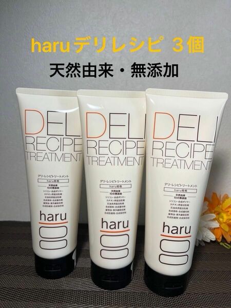 【未開封】haru ハル　デリレシピ　トリートメント　250g 3個セット