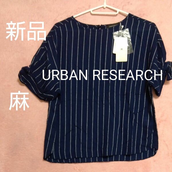 新品タグ付【アーバンリサーチ☆URBAN RESEARCH】リネン（麻）混　半袖カットソー　袖リボン　ネイビー　ストライプ