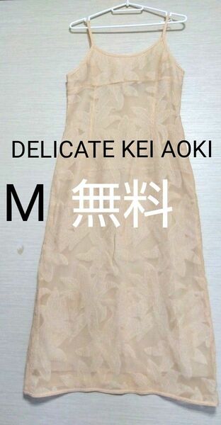 【DELICATE KEI AOKI】 キャミソールワンピース　パーティードレス　M　ボタニカル　ロング丈　ベージュ系