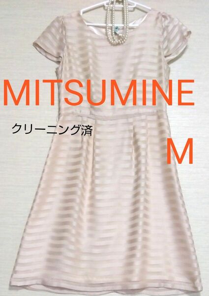 【MITSUMINE☆ミツミネ】お呼ばれドレス　半袖 ワンピース ひざ丈　ストライプ　M　9号　ベージュ　▲訳あり▲ベルトなし