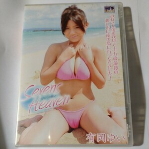 有岡ゆい　Sevens Heaven　中古　残り一品