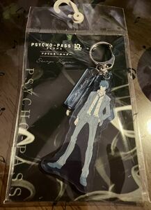 PSYCHO-PASS 10周年 狡噛慎也 アクリルキーホルダー 