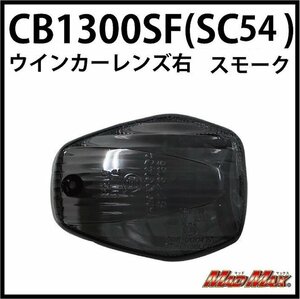 MADMAX バイク用品 HONDA ホンダ CB1300SF(SC54)/VTR250(MC33-130～) スモーク ウインカーレンズ 右(1個)【メール便送料300円】